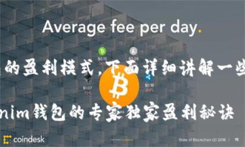 关于Tokenim钱包的盈利模式，下面详细讲解一些关键因素和机制。

### 揭秘：Tokenim钱包的专家独家盈利秘诀