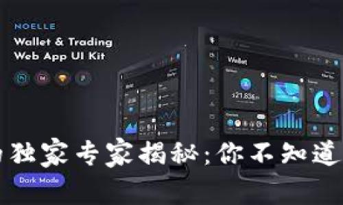 区块链钱包的独家专家揭秘：你不知道的作用与秘诀