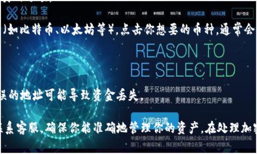 “Token Tokenim”钱包地址通常是指在Tokenim平台上生成的用于接收和发送加密货币的唯一标识符。每一个钱包地址都是独一无二的，就像一个银行账户号码一样，用于确保资金的准确发送和接收。

通常，你可以通过以下步骤找到你的Tokenim钱包地址：

1. **登录钱包**：首先，你需要登录到你的Tokenim账户。如果你还没有账户，可能需要先注册。

2. **访问钱包页面**：登录后，通常在用户面板中会有“钱包”或“资产”这一类的选项。

3. **查找钱包地址**：在钱包或资产页面中，你会看到不同种类的加密货币（如比特币、以太坊等），点击你想要的币种，通常会显示出该币种的地址。

4. **复制地址**：找到地址后，你可以直接复制它，然后用来接收资金。

请注意，确保你复制了正确的钱包地址，因为一旦发送，转账是不可逆的，错误的地址可能导致资金丢失。

如果你在使用Tokenim的时候遇到任何问题，建议查看平台的帮助文档或联系客服，确保你能准确地管理你的资产。在处理加密货币时，安全和谨慎总是第一位的！