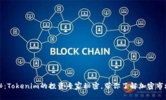 独家揭秘：Tokenim的投资专家秘密，带你了解加密