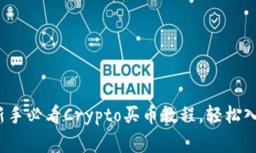 专家独家揭秘：新手必看Crypto买币教程，轻松入门加密货币世界