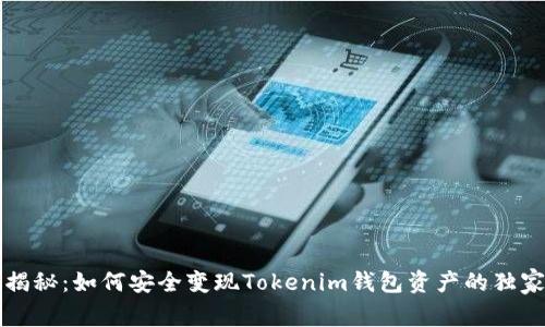 专家揭秘：如何安全变现Tokenim钱包资产的独家秘诀