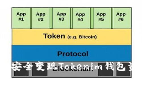 专家揭秘：如何安全变现Tokenim钱包资产的独家秘诀