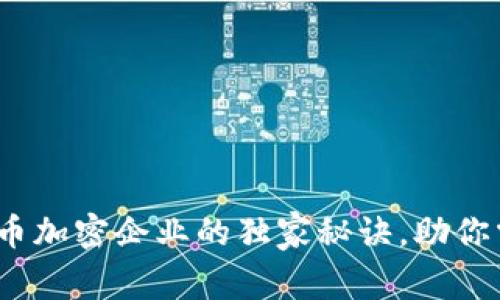专家揭秘：数字货币加密企业的独家秘诀，助你掌握未来金融趋势