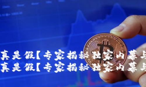 OK平台是真是假？专家揭秘独家内幕与投资秘诀
OK平台是真是假？专家揭秘独家内幕与投资秘诀