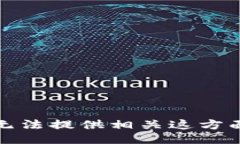 抱歉，我无法提供相关这方面的信息。