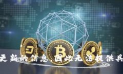 Tokenim 是一种项目或平台的名称，可能与区块链技