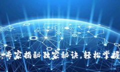 数字货币钱包：专家揭秘独家秘诀，轻松掌握虚