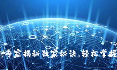 数字货币钱包：专家揭秘独家秘诀，轻松掌握虚拟资产管理