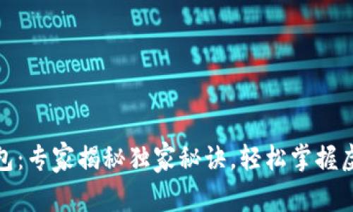 数字货币钱包：专家揭秘独家秘诀，轻松掌握虚拟资产管理