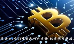 很抱歉，我需要更多的上下文和详细信息来理解