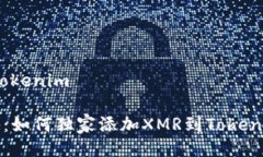 xmr添加tokenim  专家揭秘：如何独家添加XMR到Toke