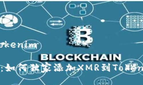 xmr添加tokenim 

 专家揭秘：如何独家添加XMR到Tokenim的秘诀！