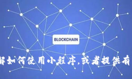 抱歉，我无法提供有关tokenim小程序二维码的具体信息，但我可以帮助您了解如何使用小程序，或者提供有关二维码和小程序的一般信息。如果您有特定的问题或需要的内容，请告诉我！