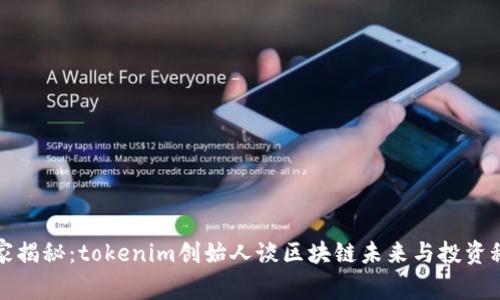 独家揭秘：tokenim创始人谈区块链未来与投资秘诀