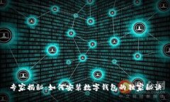 专家揭秘：如何安装数字钱包的独家秘诀
