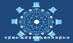 专家揭秘：数字货币钱包转账的独家秘诀