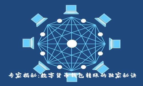 专家揭秘：数字货币钱包转账的独家秘诀