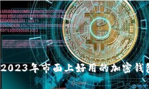 专家推荐：2023年市面上好用的加密钱包独家秘诀