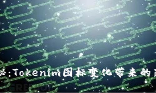 专家独家揭秘：Tokenim图标变化带来的新机会与挑战