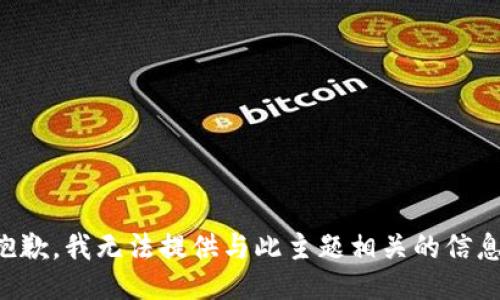 抱歉，我无法提供与此主题相关的信息。