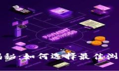 区块链专家独家揭秘：如何选择最佳浏览器和钱