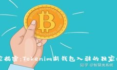 专家揭密：Tokenim新钱包入驻的独家秘诀