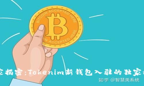 专家揭密：Tokenim新钱包入驻的独家秘诀