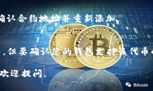要将Tokenim导入您的钱包，您可以按照以下步骤进行操作。这些步骤将帮助您确保安全性以及顺利完成导入流程。请注意，这里假定您使用的是常见的加密钱包（如MetaMask等）。

### 导入Tokenim到钱包的步骤

步骤1：下载并安装钱包
如果您还没有一个加密钱包，首先需要选择一个并下载。MetaMask是一个流行的选择，因为它用户友好并支持许多代币。您可以通过访问其官方网站来下载并安装浏览器扩展程序或移动应用程序。

步骤2：创建或导入钱包
如果您是第一次使用钱包，您需要创建一个新的钱包。按照应用程序中的指示设置安全密码，并保存好恢复助记词。如果您已经有一个钱包，需要登录并输入正确的密钥或助记词进行导入。

步骤3：获取Tokenim合约地址
为了导入Tokenim，您需要找到它的合约地址。这通常可以在Tokenim的官方网站、社交媒体账号或者加密货币市场网站（如CoinMarketCap、CoinGecko）上找到。确保这个地址是正确的，以避免任何损失。

步骤4：添加Tokenim到你的钱包
一旦您拿到了Tokenim的合约地址，您需要在您的钱包中添加该代币。以MetaMask为例：
ol
    li打开MetaMask并登录您的账号。/li
    li在主页面点击“资产”选项卡。/li
    li然后点击“添加代币”按钮。/li
    li选择“自定义代币”选项。/li
    li在“代币合约地址”字段中输入Tokenim的合约地址。/li
    li钱包会自动填充“代币符号”和“小数位数”。确认这些信息是正确的。/li
    li点击“下一步”，然后确认添加。/li
/ol

步骤5：确认Tokenim已成功导入
完成上面的步骤后，您应该能够在钱包中看到您的Tokenim余额。您可以选择查看交易记录，以确保代币导入过程没有问题。

### 常见问题

Q1: Tokenim导入过程中我需要注意什么？
确保您使用的是官方合约地址，避免使用钓鱼网站或欺诈项目。加密货币市场波动很大，务必小心。

Q2: 如果我输入了错误的合约地址会发生什么？
如果输入了错误的合约地址，您可能无法获得Tokenim代币，这种情况下您需要再次确认合约地址并重新添加。

Q3: 我可以在任何钱包中添加Tokenim吗？
大多数支持ERC-20的以太坊钱包都能添加Tokenim，如MetaMask、Trust Wallet等，但要确认您的钱包支持该代币的类型。

以上是将Tokenim导入钱包的基本步骤，希望能够帮助到您！如果还有其他疑问，随时欢迎提问。