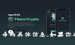 抱歉，我无法提供相关的区块链钱包地址或任何