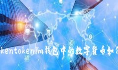 专家独家揭秘：Tokentokenim钱包中的数字货币如何