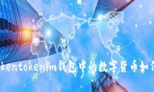 专家独家揭秘：Tokentokenim钱包中的数字货币如何实现变现的秘诀
