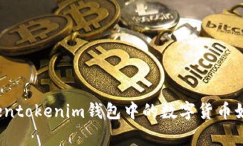 专家独家揭秘：Tokentokenim钱包中的数字货币如何实现变现的秘诀