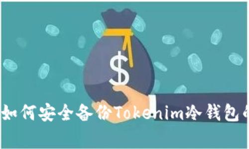 专家揭秘：如何安全备份Tokenim冷钱包的独家秘诀