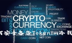 专家揭秘：如何安全备份Tokenim冷钱包的独家秘诀