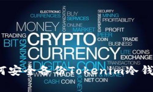 专家揭秘：如何安全备份Tokenim冷钱包的独家秘诀