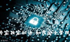 数字货币钱包的专家独家秘诀：如何安全管理你