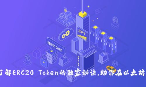 专家揭秘：了解ERC20 Token的独家秘诀，助你在以太坊中游刃有余