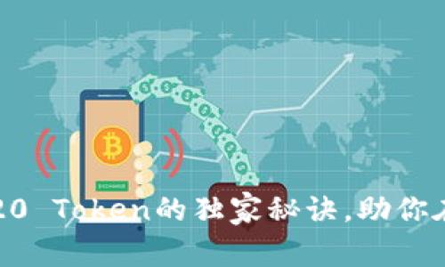 专家揭秘：了解ERC20 Token的独家秘诀，助你在以太坊中游刃有余