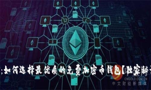 专家揭秘：如何选择最优质的免费加密币钱包？独家秘诀大揭秘！