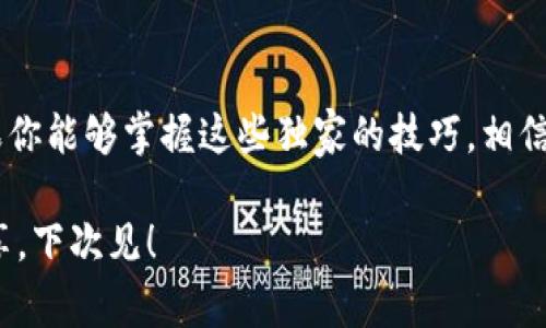   如何使用TokenTokenIM钱包轻松转账给他人的独家秘诀 / 

 guanjianci TokenTokenIM, 转账, 钱包使用 /guanjianci 

引言

在这个数字货币盛行的时代，掌握转账技巧可说是一项非常实用的技能。特别是对于使用TokenTokenIM钱包的用户来说，了解如何将数字资产安全地转给他人尤为重要。你可能会想，转账难道不就是几步操作吗？说真的，虽然过程简单，但为了确保每一步都正确无误，今天我会带你深入探讨TokenTokenIM钱包的转账操作和一些你可能会遇到的潜在问题。

TokenTokenIM钱包概述

在我们正式开始转账之前，先简单了解一下TokenTokenIM钱包。这个钱包支持多种数字资产，让用户可以直接在手机或电脑上管理自己的加密货币。它的界面友好，操作简单，非常适合新手使用。更重要的是，TokenTokenIM具备高安全性，采用了多重加密技术，确保了用户的财务安全。

准备转账

在进行转账之前，你需要确保几个基本的准备工作已完成：

ul
    listrong注册账户：/strong首先确保你已经在TokenTokenIM上注册了账户并完成了身份验证。/li
    listrong充值资产：/strong确保你的钱包里有足够的数字资产以进行转账。当然，如果你还是小白，稍微了解一下如何购买和充值数字货币也是不错的。/li
    listrong获取接收地址：/strong你需要向对方索取他们的TokenTokenIM钱包地址，确保是准确的哦，不然资产可能就没了，真的是说不好哦。/li
/ul

转账步骤

接下来是正式的转账步骤，让我们一步一步来：

h4第一步：打开TokenTokenIM钱包/h4

首先，打开你的TokenTokenIM应用，输入你的账户信息进行登录。记得使用安全的密码，并尽量避免在公共网络下进行交易哦，这是个小常识。

h4第二步：选择“转账”功能/h4

登录后，找到转账或发送的选项，一般在主界面的选项栏中都会有清晰的指示。点击这个选项，准备进入下一步。

h4第三步：输入接收地址/h4

在这个界面，你会看到一个输入框，用于填写接收方的钱包地址。一定要确认对方发给你的地址没有错误，毕竟一旦转账成功，就无法撤回了。嗯，了解这个道理很重要，对吧？

h4第四步：选择转账金额/h4

接下来是选择你要转账的金额。如果你不确定该转多少钱，可以先问问对方。这里建议适量转账，毕竟小的数额更安全。

h4第五步：确认交易信息/h4

当你输入完接收地址和转账金额后，系统会让你确认所有的交易信息。确保都无误后，你可以点击“确认”按钮。有些钱包可能会要求二次确认，特别是在大额转账时，这个环节非常重要。

h4第六步：完成转账/h4

一旦你点击确认，转账就开始处理了。根据网络的拥堵情况，转账时间可能会有所不同。一般来说，几分钟内就能到账。记得保持耐心哦，等待着数字货币的到来！

h4第七步：查看交易记录/h4

交易完成后，不妨查看一下你的交易记录，确认这笔交易是成功的。在钱包里，你可以看到所有历史交易的记录，包括你刚刚完成的那一单。

转账常见问题解析

虽然转账过程听起来简单，但是在过程中你可能会遇到一些问题。接下来我们来分析几种常见的问题以及对应的解决办法：

h4问题一：接收地址出错/h4

如果你因为疏忽填错了接收地址，资金可就打水漂了。所以，尽量在转账之前，和对方多确认几遍收款地址，特别是那些长串的字母数字，错了一个字母可是大事！

h4问题二：手续费过高/h4

进行转账时，TokenTokenIM可能会收取一定的手续费，特别是在网络繁忙时。建议在转账前查看当前的手续费情况，有助于你选择更合适的时机进行交易。

h4问题三：交易未完成/h4

有时由于网络拥堵，交易会延迟。你可以在钱包的交易记录里查看当前的状态，如果长时间没有到账，可以尝试联系TokenTokenIM的客服进行咨询。

转账的安全提示

在进行数字资产转账时，确保安全是首要任务。以下是一些安全小贴士：

ul
    listrong定期更新密码：/strong定期更换你的钱包密码，确保账户安全。/li
    listrong启用双重认证：/strong如果TokenTokenIM支持双重认证，请务必开启，这样可以添加一层额外的保护。/li
    listrong保持软件更新：/strong保持你的钱包软件更新到最新版本，可以避免许多潜在的安全风险。/li
/ul

总结

学会如何在TokenTokenIM钱包中进行转账，让你的数字货币管理更上一层楼。虽然转账过程简单，但每个细节都不能马虎，尤其是钱包地址和手续费的问题。如果你能够掌握这些独家的技巧，相信无论是转账给朋友还是进行投资，都能得心应手。

希望今天的分享能够帮助到你，记得在进行任何交易时保持警惕哦！如果你对TokenTokenIM钱包还有其他疑问或者你的一些使用经验，欢迎在评论区和大家分享。下次见！