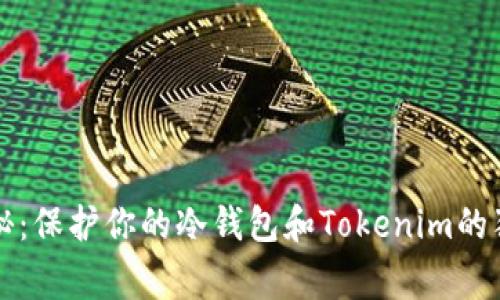 专家揭秘：保护你的冷钱包和Tokenim的独家秘诀