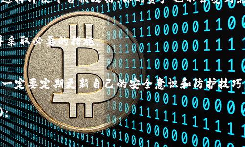 integrated-content
大陆虚拟币平台被盗：专家揭秘独家防范秘诀!
虚拟币, 被盗, 防范/guanjianci

引言：虚拟币的时代与潜在风险
最近，对于虚拟币平台被盗的新闻不断涌现，真是让人心惊胆战！随着虚拟币越来越普及，可能有不少朋友都在关注这个话题。你可能会好奇，怎么回事？为什么这些平台会被盗？其实，答案非常复杂，但我们今天就来聊聊这个事情，也提供一些专家的独家防范秘诀，确保你的投资更安全。

虚拟币平台被盗：前因后果
虚拟币平台被盗的事件频频发生，不仅仅是因为技术手段的薄弱，更与人们对安全的忽视有很大关系。有时候，黑客就像潜伏在暗处的幽灵，等着机会来袭击。而用户往往是事后才意识到问题的严重性，这也让整个事件变得更加复杂。

说真的，虚拟币的匿名性给黑客留下了很大的空间。就比如某些平台可能没有采取足够的安全措施，或者用户本身的防范意识不强，这些都是造成盗窃事件的温床。如果你还在犹豫，“我能不能信任这个平台？” 那么你可得认真思考了。

黑客常用的手段
首先，我们得了解一下黑客们到底是用什么方式进行攻击的。有些常见的方法包括钓鱼攻击、DDoS攻击、社交工程等等。

钓鱼攻击就像是黑客们撒出的诱饵，用户很容易就会掉入陷阱。比如说，你可能会收到一封“来自平台的邮件”，里面就有一个链接，引导你输入账户信息。可怜的你以为是安全的平台，结果却被盗走了财富！

还有DDoS攻击，简单来说就是黑客通过大量请求来干扰平台的正常运作，造成用户无法正常登录，而在这个混乱中，他们便可以趁机进行攻击。

社交工程就更加隐蔽了，黑客通过心理暗示，让用户主动提供信息。这种情况对普通用户来说，风险是实实在在的，因为人心难测，大家都可能会无意中暴露自己的信息。

如何防范虚拟币平台盗窃？
说到这里，大家有没有觉得自己身边的虚拟币安全问题其实是潜在的？那么，我们该如何防范呢？专家们提供了一些独家的秘诀，不妨一试！

选择可信赖的平台
首先，选择一个信誉良好的虚拟币平台非常重要。你可以先查看一下其成立年限、监管机构以及用户评价。如果听说某个平台刚刚成立不久，或者网上负面评论一大堆，那就要慎重考虑了。

加密保护与双重认证
其次，启用账户的双重认证是非常必要的。其实，现在大部分平台都会提供这一项功能，通过绑定手机、邮箱等，增加安全性。这样即使黑客得到了你的密码，也不会这么容易就可以登录你的账户。

再次，定期更改密码也是一种良好的安全习惯，比如说每隔几个月就更换一次密码。“你会说，真麻烦！”但是想想，为了你的资产安全，总得多费点心思。

警惕钓鱼邮件与假链接
说真的，查收邮件的时候一定要小心，尤其是那些要求你点击链接的邮件，先别急着点。这时候，仔细查看发件人地址，是否属于官方域名，就变得格外重要。记住，不要随便在不明链接上输入个人信息，保障安全至关重要。

安全存储与钱包选择
此外，很多人可能都知道，安全的钱包对于虚拟币存储也是非常重要的。建议选择冷钱包或硬件钱包来存储大额虚拟币，这样即使平台被攻击，你的资产也不会受到影响。

实时监测与敏感反应
最后，建议大家养成定期查看账户动态的习惯。如果发现有异常操作，如账户显示有不明交易，第一时间联系平台客服，并采取必要的措施。

总结与展望
通过了解这些风险和防范措施，希望大家都能在虚拟币投资中保持警惕。在这条路上，知识和经验都是你的护身符。大家一定要定期更新自己的安全意识和防护技巧，才能在这个充满机遇与风险的领域中稳步前行。

所以，投资虚拟币确实有机会，但风险也是不可忽视的。希望我们都能从这些信息中受益，保障自己和他人的财富安全！