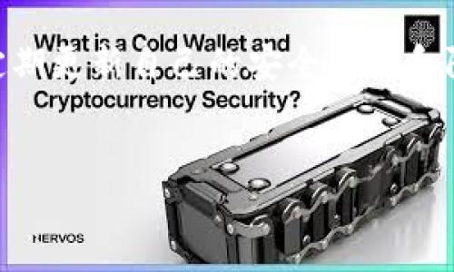 integrated-content
大陆虚拟币平台被盗：专家揭秘独家防范秘诀!
虚拟币, 被盗, 防范/guanjianci

引言：虚拟币的时代与潜在风险
最近，对于虚拟币平台被盗的新闻不断涌现，真是让人心惊胆战！随着虚拟币越来越普及，可能有不少朋友都在关注这个话题。你可能会好奇，怎么回事？为什么这些平台会被盗？其实，答案非常复杂，但我们今天就来聊聊这个事情，也提供一些专家的独家防范秘诀，确保你的投资更安全。

虚拟币平台被盗：前因后果
虚拟币平台被盗的事件频频发生，不仅仅是因为技术手段的薄弱，更与人们对安全的忽视有很大关系。有时候，黑客就像潜伏在暗处的幽灵，等着机会来袭击。而用户往往是事后才意识到问题的严重性，这也让整个事件变得更加复杂。

说真的，虚拟币的匿名性给黑客留下了很大的空间。就比如某些平台可能没有采取足够的安全措施，或者用户本身的防范意识不强，这些都是造成盗窃事件的温床。如果你还在犹豫，“我能不能信任这个平台？” 那么你可得认真思考了。

黑客常用的手段
首先，我们得了解一下黑客们到底是用什么方式进行攻击的。有些常见的方法包括钓鱼攻击、DDoS攻击、社交工程等等。

钓鱼攻击就像是黑客们撒出的诱饵，用户很容易就会掉入陷阱。比如说，你可能会收到一封“来自平台的邮件”，里面就有一个链接，引导你输入账户信息。可怜的你以为是安全的平台，结果却被盗走了财富！

还有DDoS攻击，简单来说就是黑客通过大量请求来干扰平台的正常运作，造成用户无法正常登录，而在这个混乱中，他们便可以趁机进行攻击。

社交工程就更加隐蔽了，黑客通过心理暗示，让用户主动提供信息。这种情况对普通用户来说，风险是实实在在的，因为人心难测，大家都可能会无意中暴露自己的信息。

如何防范虚拟币平台盗窃？
说到这里，大家有没有觉得自己身边的虚拟币安全问题其实是潜在的？那么，我们该如何防范呢？专家们提供了一些独家的秘诀，不妨一试！

选择可信赖的平台
首先，选择一个信誉良好的虚拟币平台非常重要。你可以先查看一下其成立年限、监管机构以及用户评价。如果听说某个平台刚刚成立不久，或者网上负面评论一大堆，那就要慎重考虑了。

加密保护与双重认证
其次，启用账户的双重认证是非常必要的。其实，现在大部分平台都会提供这一项功能，通过绑定手机、邮箱等，增加安全性。这样即使黑客得到了你的密码，也不会这么容易就可以登录你的账户。

再次，定期更改密码也是一种良好的安全习惯，比如说每隔几个月就更换一次密码。“你会说，真麻烦！”但是想想，为了你的资产安全，总得多费点心思。

警惕钓鱼邮件与假链接
说真的，查收邮件的时候一定要小心，尤其是那些要求你点击链接的邮件，先别急着点。这时候，仔细查看发件人地址，是否属于官方域名，就变得格外重要。记住，不要随便在不明链接上输入个人信息，保障安全至关重要。

安全存储与钱包选择
此外，很多人可能都知道，安全的钱包对于虚拟币存储也是非常重要的。建议选择冷钱包或硬件钱包来存储大额虚拟币，这样即使平台被攻击，你的资产也不会受到影响。

实时监测与敏感反应
最后，建议大家养成定期查看账户动态的习惯。如果发现有异常操作，如账户显示有不明交易，第一时间联系平台客服，并采取必要的措施。

总结与展望
通过了解这些风险和防范措施，希望大家都能在虚拟币投资中保持警惕。在这条路上，知识和经验都是你的护身符。大家一定要定期更新自己的安全意识和防护技巧，才能在这个充满机遇与风险的领域中稳步前行。

所以，投资虚拟币确实有机会，但风险也是不可忽视的。希望我们都能从这些信息中受益，保障自己和他人的财富安全！