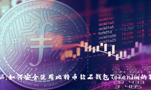 专家揭秘：如何安全使用比特币钻石钱包Tokenim的独家秘诀