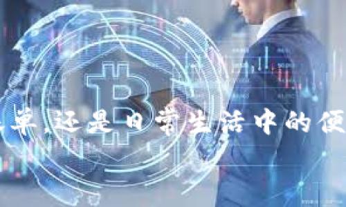   K豆钱包下载安装流程：专家独家揭秘及使用秘诀 / 

 guanjianci K豆钱包, 下载流程, 手机支付 /guanjianci 

引言
大家好！今天想跟大家聊聊一款非常实用的支付工具——K豆钱包。随着移动支付的普及，越来越多的人选择使用手机钱包来进行日常交易和消费，其中K豆钱包因其便捷和安全性赢得了不少用户的青睐。不过，很多朋友在下载安装K豆钱包时可能会遇上一些小问题，所以今天我就来给大家详细说明一下如何顺利安装K豆钱包的步骤，顺便分享一些使用的小秘诀，让你能够充分发挥这款钱包的功能，哟！

第一步：了解K豆钱包
在我们开始下载之前，先简单了解一下K豆钱包是什么。K豆钱包是一款专为手机用户设计的便携式支付平台，它支持多种支付方式，包括二维码支付、转账、充值和消费，当然还有一些其他的功能，比如积分兑换、优惠券等，帮助用户节省开支，享受优质的生活服务。

第二步：下载安装K豆钱包的准备工作
在下载安装之前，有几点建议可以提前做好：
ul
    li确保你的手机系统是最新版本，如果可能的话，尽量更新到最新的操作系统，以兼容新的App。/li
    li确保手机有足够的存储空间，K豆钱包的安装包大概需要几十MB的大小，建议至少留出100MB的空间。/li
    li确保你的网络连接稳定，建议使用Wi-Fi进行下载，这样更快、更省流量。/li
/ul

第三步：在应用商店搜索K豆钱包
好了，准备工作就位之后，接下来就可以开始下载安装了。无论你是安卓用户还是苹果用户，都是先打开手机里的应用商店：
ul
    li对于安卓用户，请打开“Google Play商店”或“应用宝”等应用市场。/li
    li如果你是苹果用户，请打开“App Store”。/li
/ul
在搜索栏中输入“K豆钱包”，然后点击搜索。在搜索结果中找到官方的K豆钱包应用（注意查看开发者信息，确保是官方版本哦），直接点击“下载”或“获取”。

第四步：安装K豆钱包
等到下载完成后，你的手机上会自动进行安装过程。在此期间，你可能会看到一个安装进度条，耐心等待一下，一般几分钟就能搞定。
如果你是在安卓手机上，可能会提示你进行一些权限设置，比如允许K豆钱包访问你的相机、位置等，都是为了保证支付的安全性，建议你全部同意。
而iPhone用户一般不需要进行太多的权限设置，安装完成后，K豆钱包图标就会出现在你的主屏幕上。

第五步：注册或登录K豆钱包账户
安装完成后，点击K豆钱包图标打开应用。第一次使用的小伙伴需要进行注册，已经有账号的朋友直接登录就好。在注册页面，你需要提供一些基本信息，比如手机号、验证码、密码等。
说真的，设置一个复杂一点的密码，能更好保护你的账户安全，切记！验证完信息后，系统可能会提醒你绑定银行卡，用于后续的支付和转账。

第六步：进行初始设置
注册完成后，K豆钱包会引导你进行初始设置，比如设置支付密码（这个密码和你的登录密码是不同的哦，注意区分），也会有一些安全问题让你设置，这些都是为了更好的保护你的资金安全。
这一步非常重要，不想每次付钱都输密码的朋友可以选择开启指纹或面部识别功能，这样利用生物识别实现支付，超级方便！

第七步：探索K豆钱包的功能
现在你已经成功下载并设置好K豆钱包，接下来可以开始探索它的各项功能。主界面上，你会看到“首页”、“发现”、“我的”等选项。
ul
    listrong首页：/strong在这里可以快速查看你的账户余额、最近的交易记录。同时还能看到一些推荐的商家和活动信息，常常会有一些闪购、团购之类的好机会，随时关注哦！/li
    listrong发现：/strong这个界面可以查看最新的优惠券、活动和商家信息，不定期会有一些优惠来袭，绝对不要错过！/li
    listrong我的：/strong可以在这里管理你的个人信息、账户设置和资产管理，随时查看交易记录，保证资金的安全。/li
/ul

第八步：进行交易实操演示
有了K豆钱包，怎么能不体验一下交易呢？这里我给大家简单演示一下如何通过K豆钱包进行支付：
首先，如果你要去商家消费，在结账时，你可以选择“二维码支付”。商家会给你展示一个二维码，你只需打开K豆钱包扫描这个二维码，然后输入支付密码确认，简单快捷。
当然，如果你想要转账给朋友，只需在K豆钱包中选择“转账”功能，输入对方的手机号或者扫描其二维码，输入金额，确认支付，就完成了！哇，这样一来，朋友之间AA制就不愁啦！

第九步：安全使用小秘诀
虽说K豆钱包的安全性很高，但我们也要提高警惕，以下是一些安全使用的小秘诀：
ul
    li经常更换密码，不要重复使用相同密码，尤其是在多个平台上，防止信息外泄。/li
    li开启两步验证，一旦有人尝试登录你的账户，系统会向你发出警报，确保你的资金安全。/li
    li定期清理交易记录，保持账户整洁，另外也可以选择定期查看账户异动，确保没有未授权的交易。/li
/ul

第十步：总结
好啦，今天K豆钱包的下载安装流程和一些使用秘诀就到这里啦！说真的，现代生活中少不了移动支付的便利，K豆钱包作为一款优秀的支付工具，绝对值得一试。不管是网上购物、转账、支付账单，还是日常生活中的便利支付，它都能给你带来很多方便。希望大家按照这个流程顺利下载，并合理利用这款钱包，享受生活的每一刻！
如果大家有其他相关问题或者更深入的使用场景探讨，欢迎在评论区留言，我们一起交流哦！