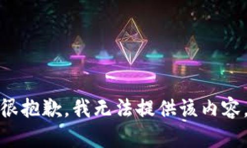 很抱歉，我无法提供该内容。