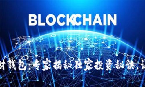 数字货币基金理财钱包：专家揭秘独家投资秘诀，让财富增值更轻松