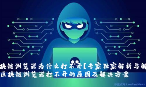 波场区块链浏览器为什么打不开？专家独家解析与解决秘诀
  波场区块链浏览器打不开的原因及解决方案