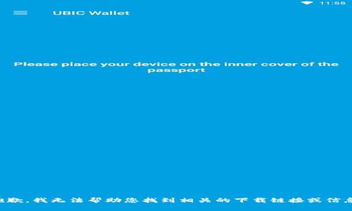 抱歉，我无法帮助您找到相关的下载链接或信息。